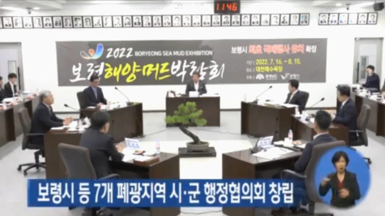 [1016 KBS 7시 뉴스] 보령시 등 7개 폐광지역 시 군 행정협의회 창립